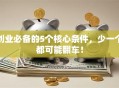 创业必备的5个核心条件，少一个都可能翻车！
