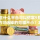 大学生什么平台可以借款9月容易下款的可选择的范围不小！本篇为您隆重优选​这五个黑户贷款软件！