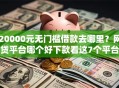20000元无门槛借款去哪里？网贷平台哪个好下款看这7个平台