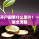 股票开户需要什么条件？一文读懂全流程