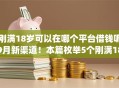 刚满18岁可以在哪个平台借钱呢9月新渠道！本篇枚举5个刚满18岁可用网贷app贷款
