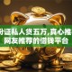 压身份证私人贷五万,真心推荐5个网友推荐的借钱平台