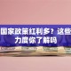创业国家政策红利多？这些扶持力度你了解吗