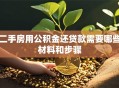 二手房用公积金还贷款需要哪些材料和步骤