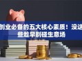创业必备的五大核心素质！没这些趁早别碰生意场