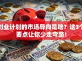 创业计划的市场导向是啥？这3个要点让你少走弯路！