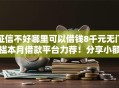 征信不好哪里可以借钱8千元无门槛本月借款平台力荐！分享小额网贷口子8千元无门槛借款