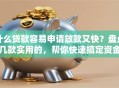 什么贷款容易申请放款又快？盘点几款实用的，帮你快速搞定资金难题！