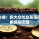 创业必备！用大众创业英语开启你的成功之路