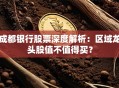成都银行股票深度解析：区域龙头股值不值得买？