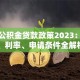 海口公积金贷款政策2023：额度、利率、申请条件全解析