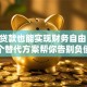 无需贷款也能实现财务自由？10个替代方案帮你告别负债