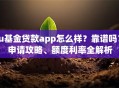 u基金贷款app怎么样？靠谱吗？申请攻略、额度利率全解析