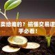 股票卖给谁的？搞懂交易逻辑新手必看！