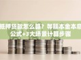 抵押贷款怎么算？等额本金本息公式+3大场景计算步骤