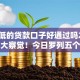 利息低的贷款口子好通过吗2025年重大察觉！今日罗列五个借款平台低息网贷容易通过