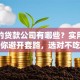 正规的贷款公司有哪些？实用推荐帮你避开套路，选对不吃亏