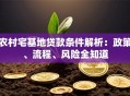 农村宅基地贷款条件解析：政策、流程、风险全知道