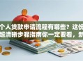 个人贷款申请流程有哪些？这份超清晰步骤指南你一定要看，新手也能快速上手