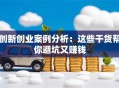 创新创业案例分析：这些干货帮你避坑又赚钱