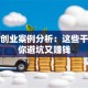 创新创业案例分析：这些干货帮你避坑又赚钱