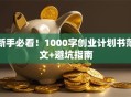 新手必看！1000字创业计划书范文+避坑指南