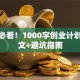 新手必看！1000字创业计划书范文+避坑指南