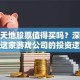 创梦天地股票值得买吗？深度分析这家游戏公司的投资逻辑