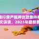 平安银行房产抵押贷款条件有哪些？一文讲清，2025年最新要求别错过