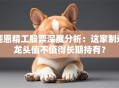德恩精工股票深度分析：这家制造龙头值不值得长期持有？