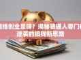 网络创业是啥？揭秘普通人零门槛逆袭的搞钱新思路