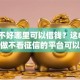 征信不好哪里可以借钱？这8个贷款好做不看征信的平台可以试试