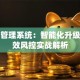 信贷管理系统：智能化升级与高效风控实战解析