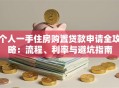 个人一手住房购置贷款申请全攻略：流程、利率与避坑指南