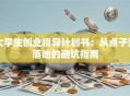 大学生创业指导计划书：从点子到落地的避坑指南
