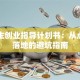 大学生创业指导计划书：从点子到落地的避坑指南