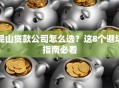 昆山贷款公司怎么选？这8个避坑指南必看