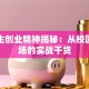 大学生创业精神揭秘：从校园到商场的实战干货