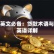 信贷英文必备：贷款术语与金融英语详解