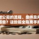 开贷款公司的流程、条件及所需手续有哪些？这份超全指南手把手教你搞定