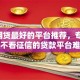 7个网贷最好的平台推荐，专为攻克不看征信的贷款平台难题