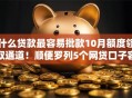 什么贷款最容易批款10月额度领取通道！顺便罗列5个网贷口子容易批借钱