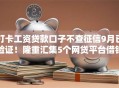 打卡工资贷款口子不查征信9月已验证！隆重汇集5个网贷平台借钱不查征信记录