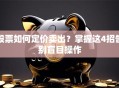 股票如何定价卖出？掌握这4招告别盲目操作