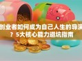 创业者如何成为自己人生的导演？5大核心能力避坑指南