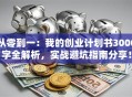 从零到一：我的创业计划书3000字全解析，实战避坑指南分享！