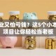 想创业又怕亏钱？这5个小本加盟项目让你轻松当老板