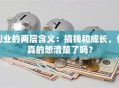 创业的两层含义：搞钱和成长，你真的想清楚了吗？