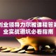 创新创业领导力尔雅课程答案：创业实战避坑必看指南