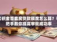 公积金首套房贷款额度怎么算？手把手教你提高审批成功率